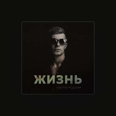 Listen to Группа Суров, watch music videos, read bio, see tour dates & more!