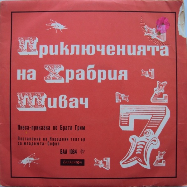 Храбрият Шивач
