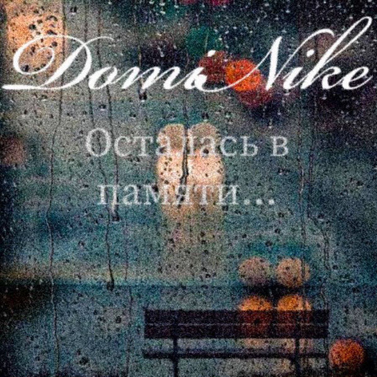 Осталась в памяти - Single by DomiNike on Apple Music