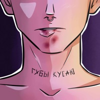 Губы кусаю - Single - НЮДС БОЙ