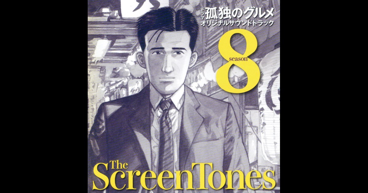 孤独のグルメ Season8 Original Sound Track - The Screen Tones