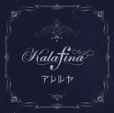 100曲目 Kalafina アレルヤ 青春アニソンブログ