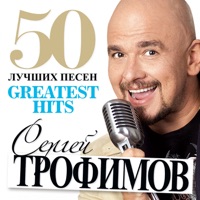 50 лучших песен (Greatest Hits) - Sergey Trofimov