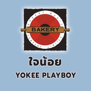 ใจน้อย