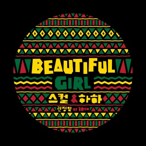 HaHa & Skull - Beautiful Girl (feat. Kwon Jeong Yeol [권정열]) - Line Dance Musique