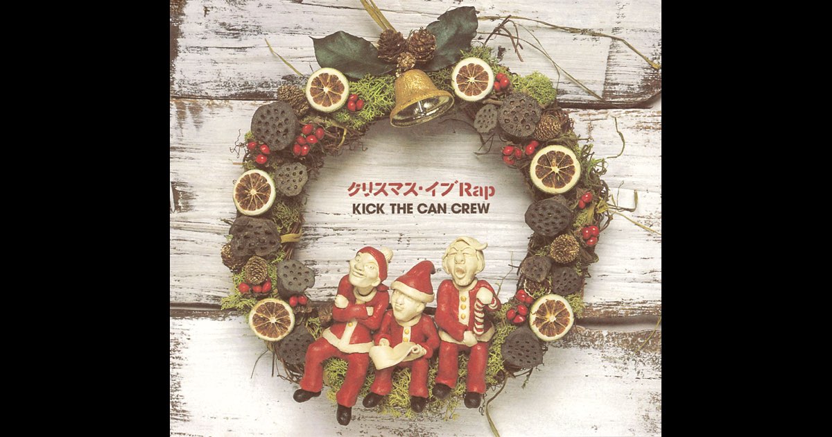 クリスマス・イブ Rap - Single - KICK THE CAN CREWのアルバム