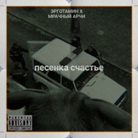 Песенка счастье - Single - Мрачный Арчи & Эрготамин