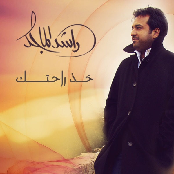 Rashed Al Majed - خذ راحتك/راشد الماجد