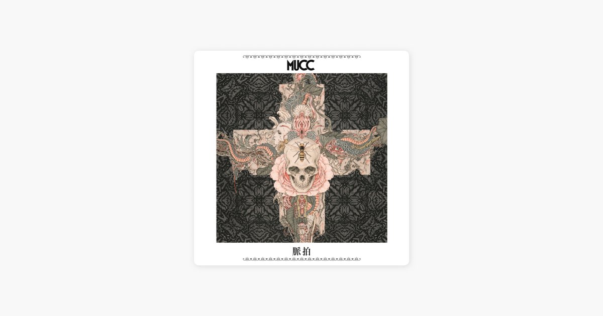 MUCC 脈拍　初回生産限定盤A MUCC 脈拍 初回生産限定盤A - メルカリ