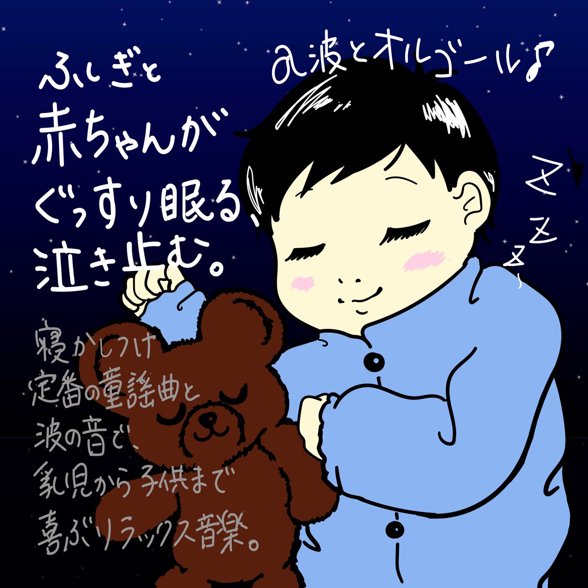 Apple Music 上baby Music 335的专辑 A波とオルゴール ふしぎと赤ちゃんがぐっすり眠る 泣き止む 寝かしつけ定番の童謡曲と波の音 で乳児から子供まで喜ぶリラックス音楽