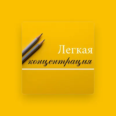 Listen to Легкое обучение, watch music videos, read bio, see tour dates & more!