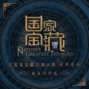 綜藝《國家寶藏》第三季原聲音樂 (關大洲作品)