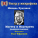 Михаил Булгаков - Мастер и Маргарита (радиопостановка)