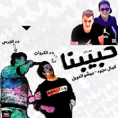 Mahragan Habibna (feat. Misho El3aweel) - Single