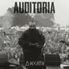 AUDITORIA - Дихати