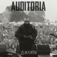 AUDITORIA - Дихати