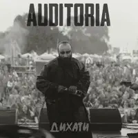 Дихати — AUDITORIA