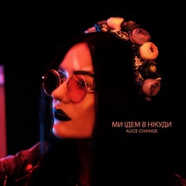 Ми ідем в нікуди Alice Change