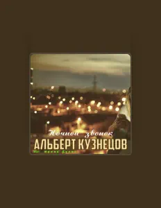 Listen to Альберт Кузнецов, watch music videos, read bio, see tour dates & more!