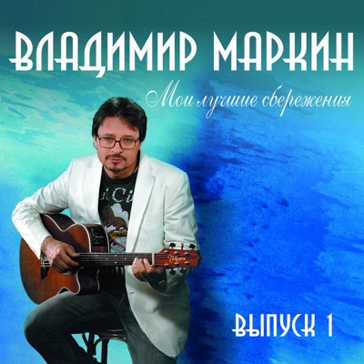 Колокола - Владимир Маркин | Shazam