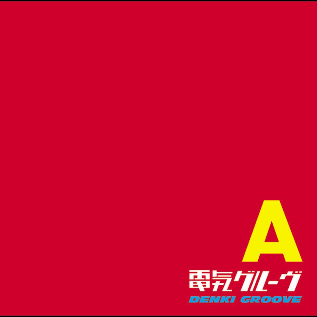 A - 電気グルーヴのアルバム - Apple Music