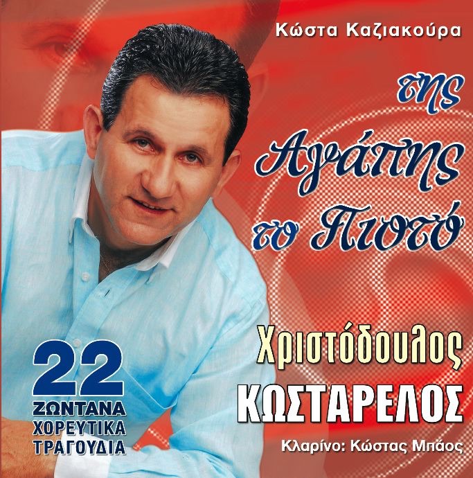 Tis agapis to pioto (Της αγάπης το πιοτό) by Xristodoulos Kostarelos on  Apple Music