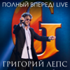 Я счастливый (Live) - Григорий Лепс