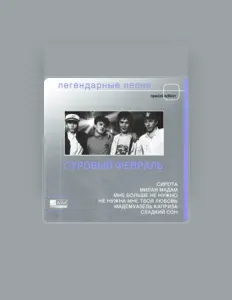Listen to Суровый февраль, watch music videos, read bio, see tour dates & more!