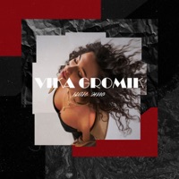 Как это - Single - Vika Gromik
