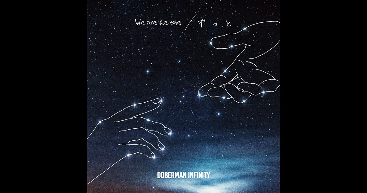 We are the one / ずっと - Single - DOBERMAN INFINITYの