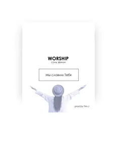 收听 Соль земли Worship、观看音乐视频、阅读小传、查看巡演日期等 ！