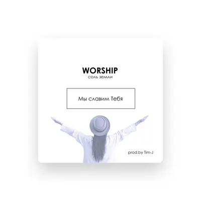 Poslechněte si interpreta Соль земли Worship, sledujte hudební videa, přečtěte si životopis, podívejte se na data turné a další informace.