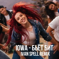 Бьёт бит (Ivan Spell Remix) - Single - IOWA