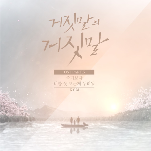 Lie After Lie (Original Television Soundtrack) Pt. 5 - Single