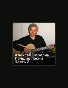 Ouça Алексей Карелин, assista a videoclipes, leia a biografia, veja as datas das turnês e mais!
