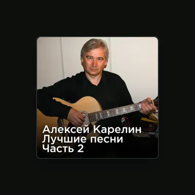 Escucha a Алексей Карелин, mira videos musicales, lee su biografía, consulta las fechas de las gira y más.
