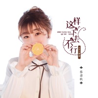 這樣下去不行 - Single - 黎若秋 & 607宿舍