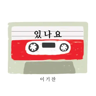 Are You There? - Single by Lee Ki Chan album reviews, ratings, credits