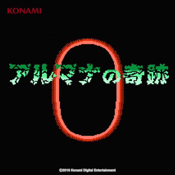 アルマナの奇跡 サウンドトラック (FC/DISK版)