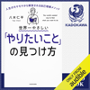 世界一やさしい「やりたいこと」の見つけ方 人生のモヤモヤから解放される自己理解メソッド - 八木 仁平