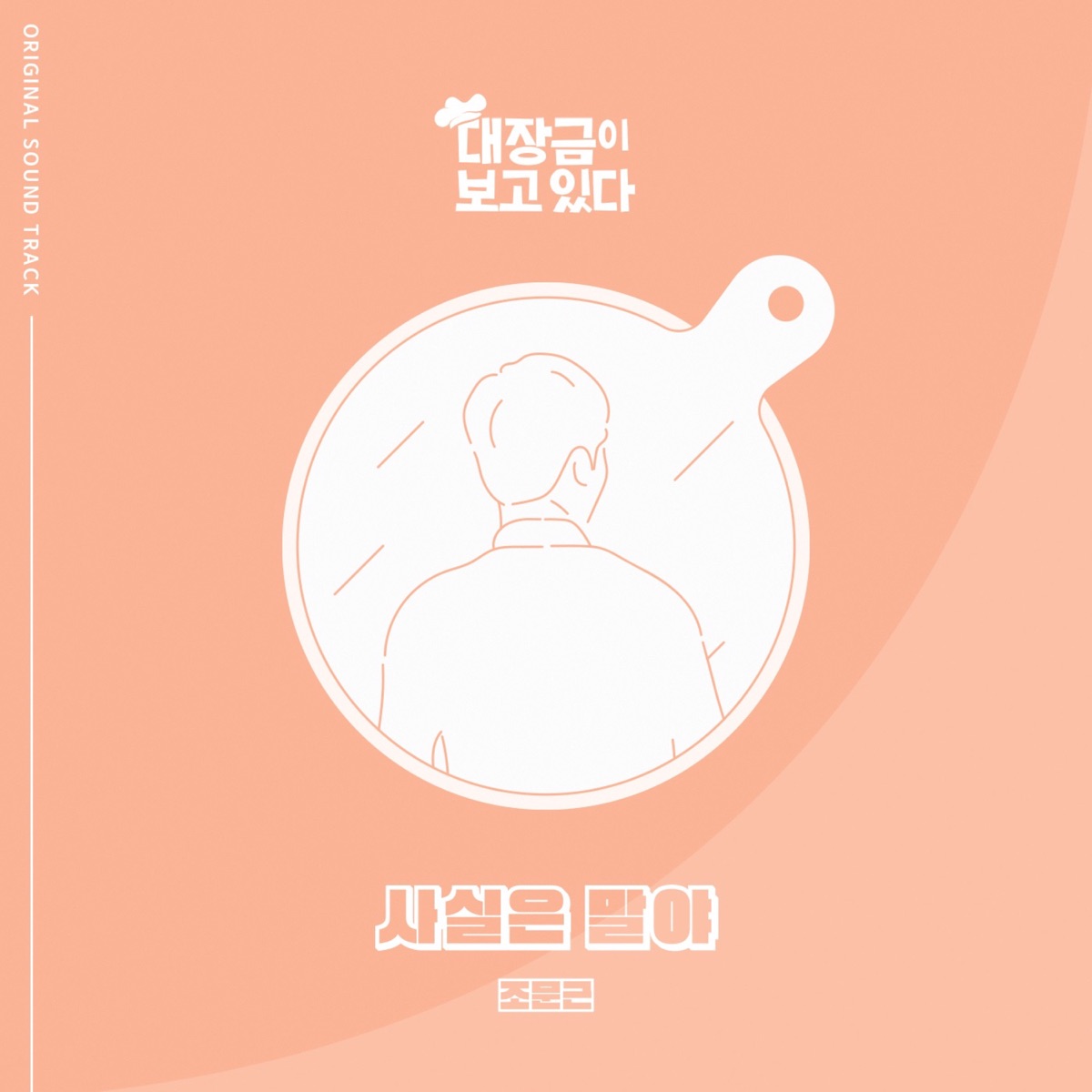 Jo Moon Geun – Dae Jang Geum Is Watching OST Part.9
