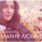Магия любви - Nastya Lyubimova lyrics