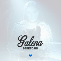Бебето ми - Single - Galena