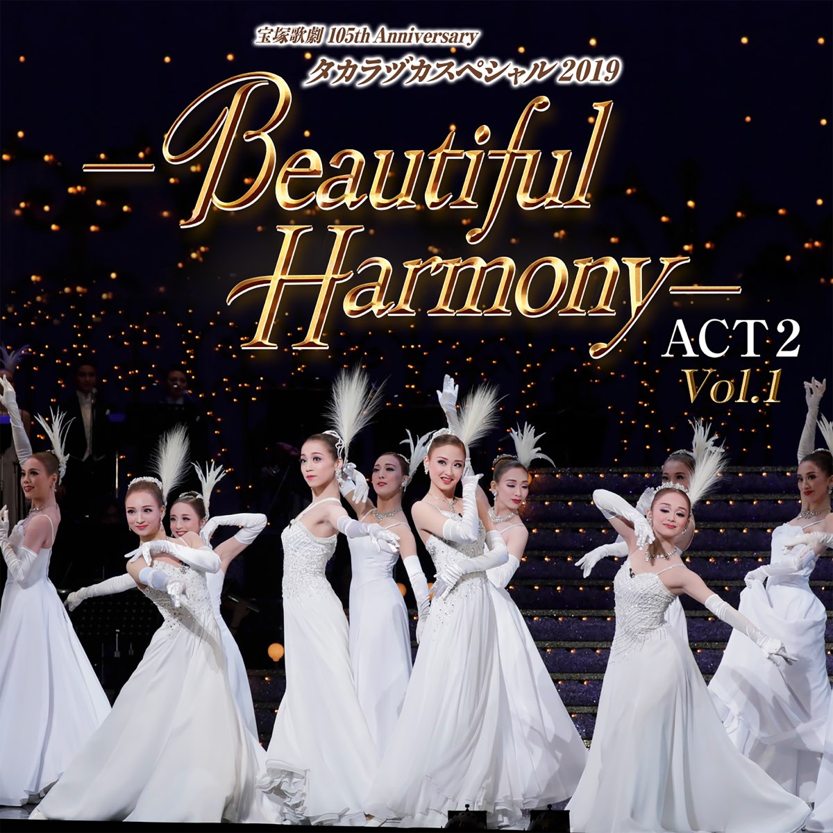 タカラヅカスペシャル 2019 -Beautiful Harmony- ACT2(Vol.1) (ライブ