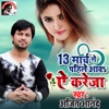 13 March Se Pahile Aava Aie Kareja - Single