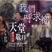 復興聖潔 (粵語) - 讚美之泉