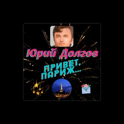 Listen to Юрий Долгов, watch music videos, read bio, see tour dates & more!