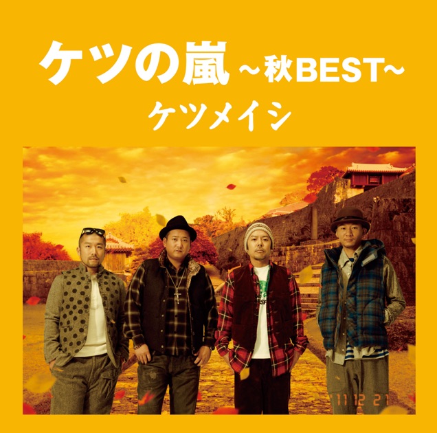 ケツメイシ初のベストアルバム「ケツの嵐」は春夏秋冬の全4種類