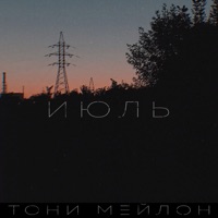 Июль - Single - Тони Мейлон