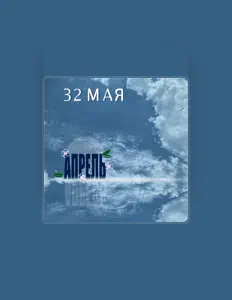 Luister naar 32 Мая, bekijk muziekvideo's, lees de bio, bekijk de tourdata, en meer!